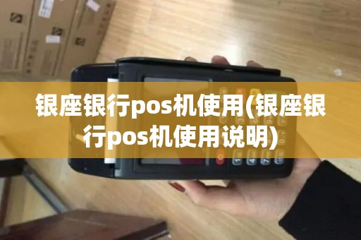 银座银行pos机使用(银座银行pos机使用说明)