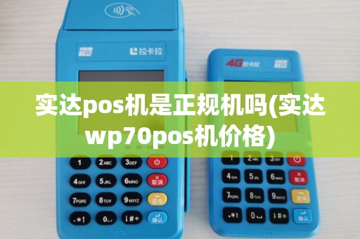 实达pos机是正规机吗(实达wp70pos机价格)