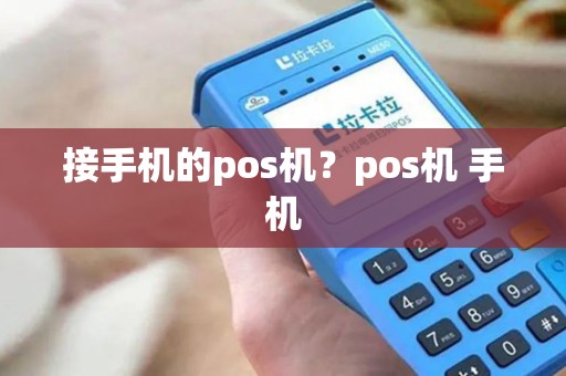 接手机的pos机？pos机 手机