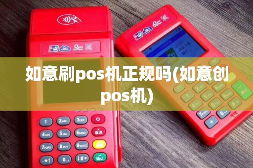 如意刷pos机正规吗(如意创pos机)
