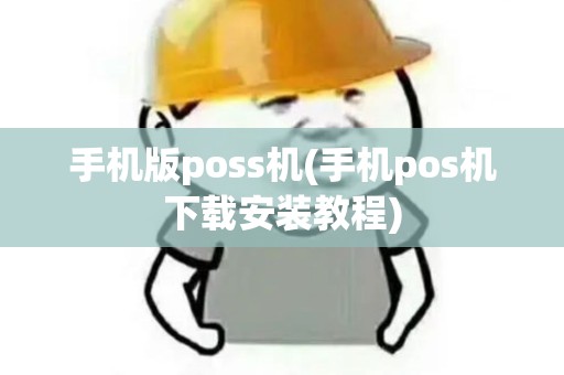 手机版poss机(手机pos机下载安装教程)