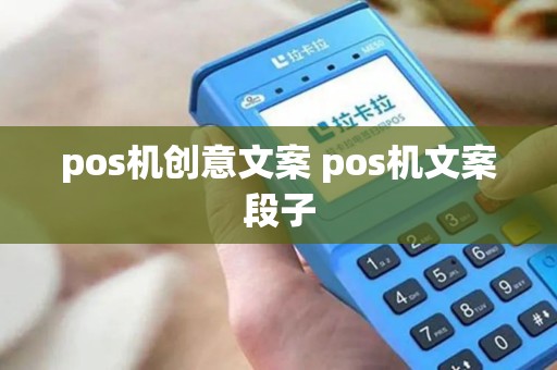 pos机创意文案 pos机文案段子