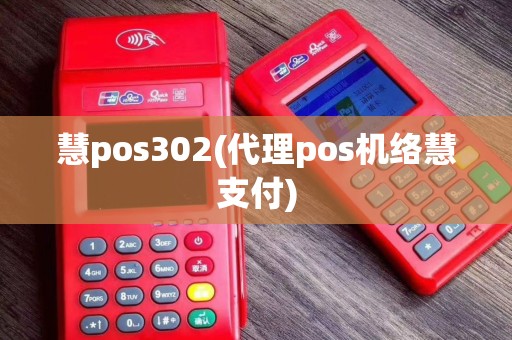 慧pos302(代理pos机络慧支付)