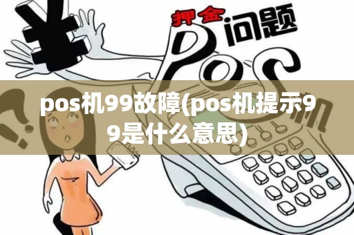 pos机99故障(pos机提示99是什么意思)