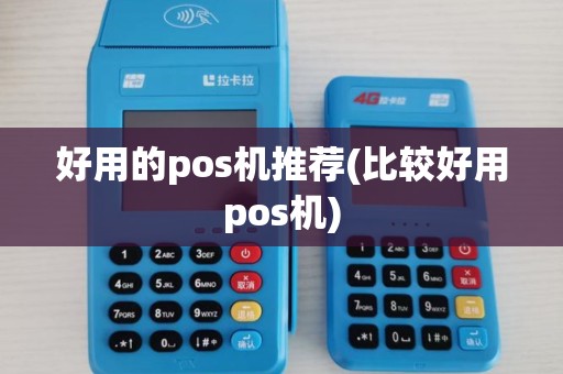 好用的pos机推荐(比较好用pos机)