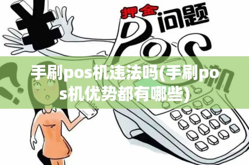 手刷pos机违法吗(手刷pos机优势都有哪些)