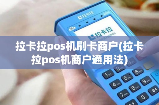拉卡拉pos机刷卡商户(拉卡拉pos机商户通用法)