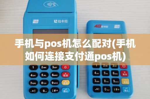 手机与pos机怎么配对(手机如何连接支付通pos机)