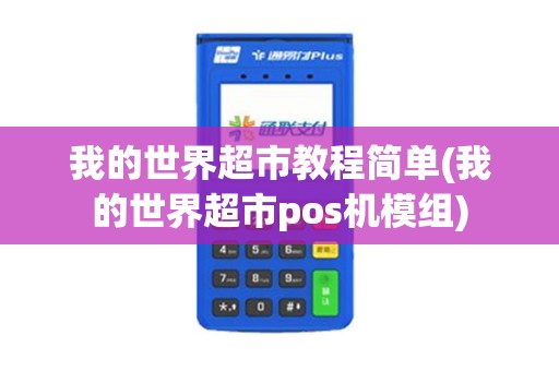 我的世界超市教程简单(我的世界超市pos机模组)