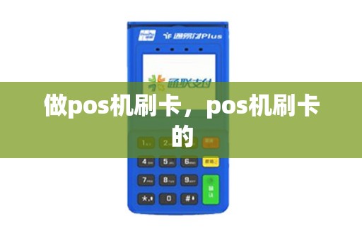 做pos机刷卡，pos机刷卡的