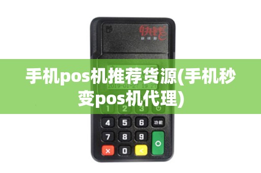 手机pos机推荐货源(手机秒变pos机代理)