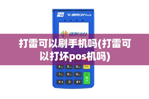 打雷可以刷手机吗(打雷可以打坏pos机吗)