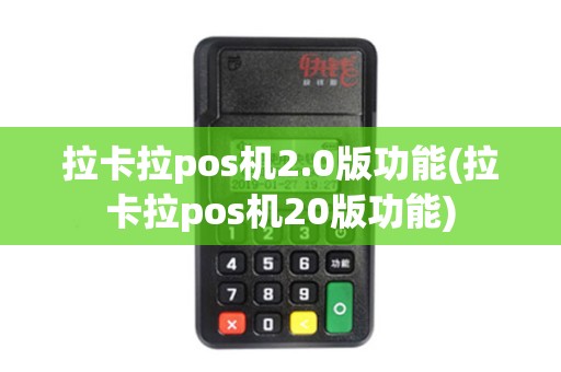 拉卡拉pos机2.0版功能(拉卡拉pos机20版功能)