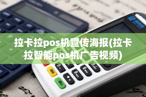拉卡拉pos机宣传海报(拉卡拉智能pos机广告视频)