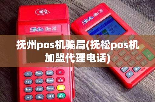 抚州pos机骗局(抚松pos机加盟代理电话)