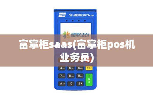 富掌柜saas(富掌柜pos机业务员)