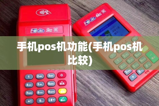 手机pos机功能(手机pos机比较)