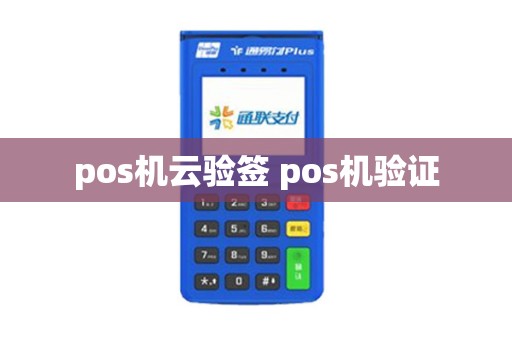 pos机云验签 pos机验证