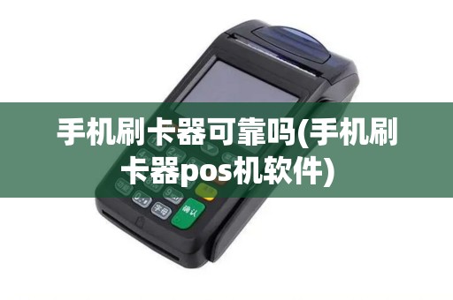 手机刷卡器可靠吗(手机刷卡器pos机软件)