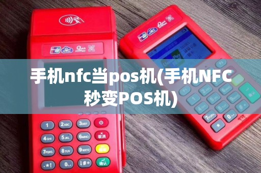 手机nfc当pos机(手机NFC秒变POS机)