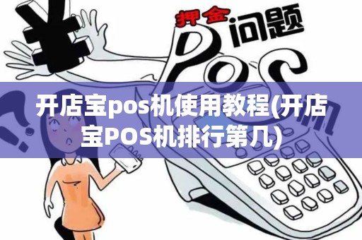 开店宝pos机使用教程(开店宝POS机排行第几)