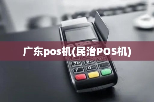 广东pos机(民治POS机)