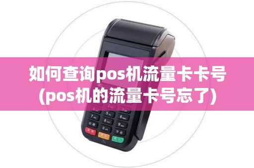如何查询pos机流量卡卡号(pos机的流量卡号忘了)
