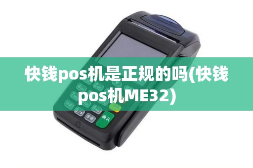 快钱pos机是正规的吗(快钱pos机ME32)