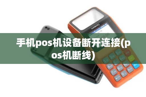 手机pos机设备断开连接(pos机断线)