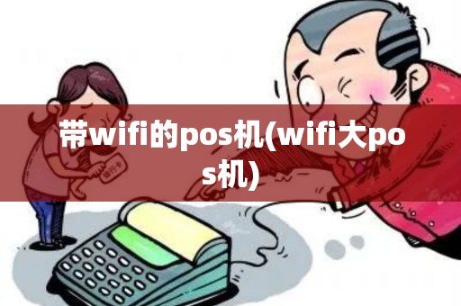 带wifi的pos机(wifi大pos机)
