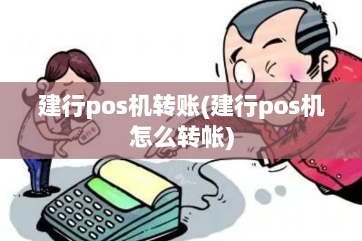 建行pos机转账(建行pos机怎么转帐)