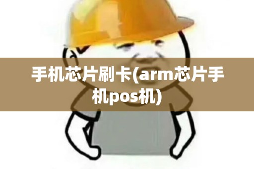 手机芯片刷卡(arm芯片手机pos机)