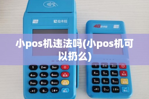 小pos机违法吗(小pos机可以扔么)
