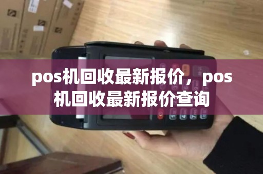pos机回收最新报价，pos机回收最新报价查询