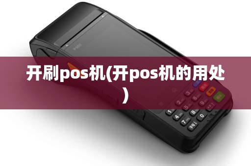 开刷pos机(开pos机的用处)