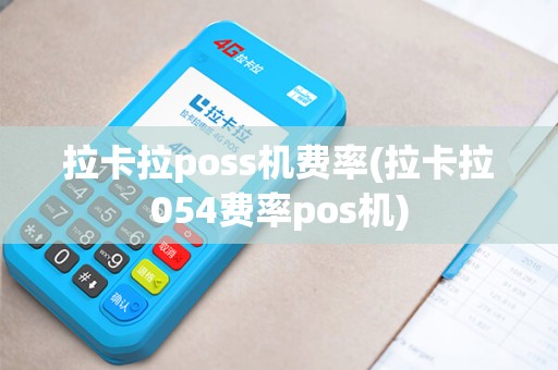 拉卡拉poss机费率(拉卡拉054费率pos机)