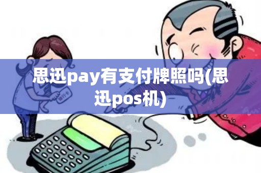思迅pay有支付牌照吗(思迅pos机)