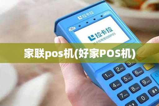 家联pos机(好家POS机)