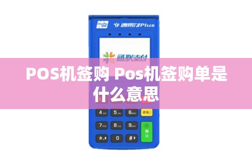 POS机签购 Pos机签购单是什么意思