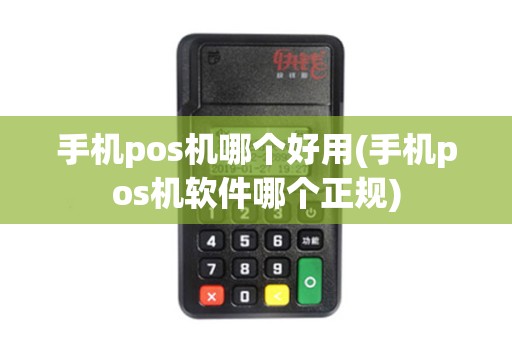 手机pos机哪个好用(手机pos机软件哪个正规)