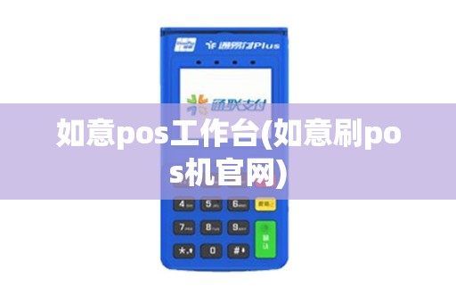 如意pos工作台(如意刷pos机官网)