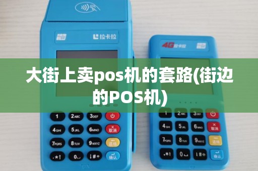 大街上卖pos机的套路(街边的POS机)