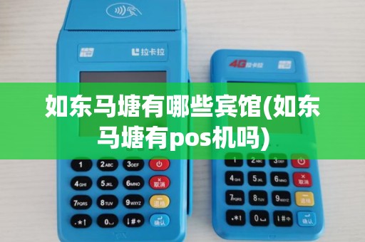 如东马塘有哪些宾馆(如东马塘有pos机吗)