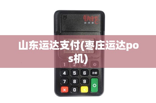 山东运达支付(枣庄运达pos机)