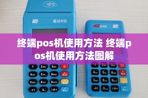 终端pos机使用方法 终端pos机使用方法图解