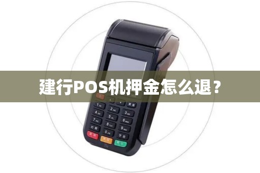 建行POS机押金怎么退？
