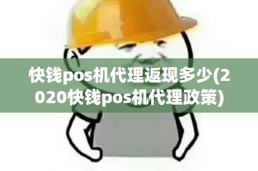 快钱pos机代理返现多少(2020快钱pos机代理政策)