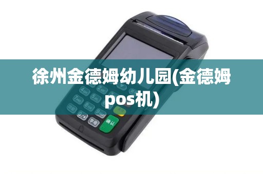 徐州金德姆幼儿园(金德姆pos机)