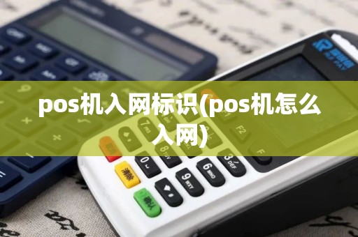 pos机入网标识(pos机怎么入网)
