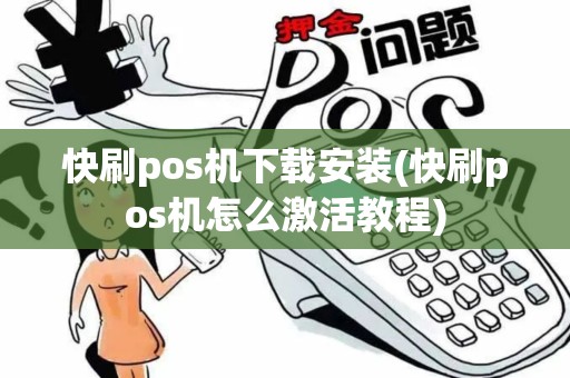 快刷pos机下载安装(快刷pos机怎么激活教程)